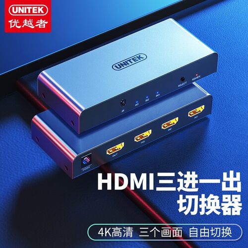 优越者  HDMI切换器三进一出 五进一出 4K高清视频切屏器 V133A