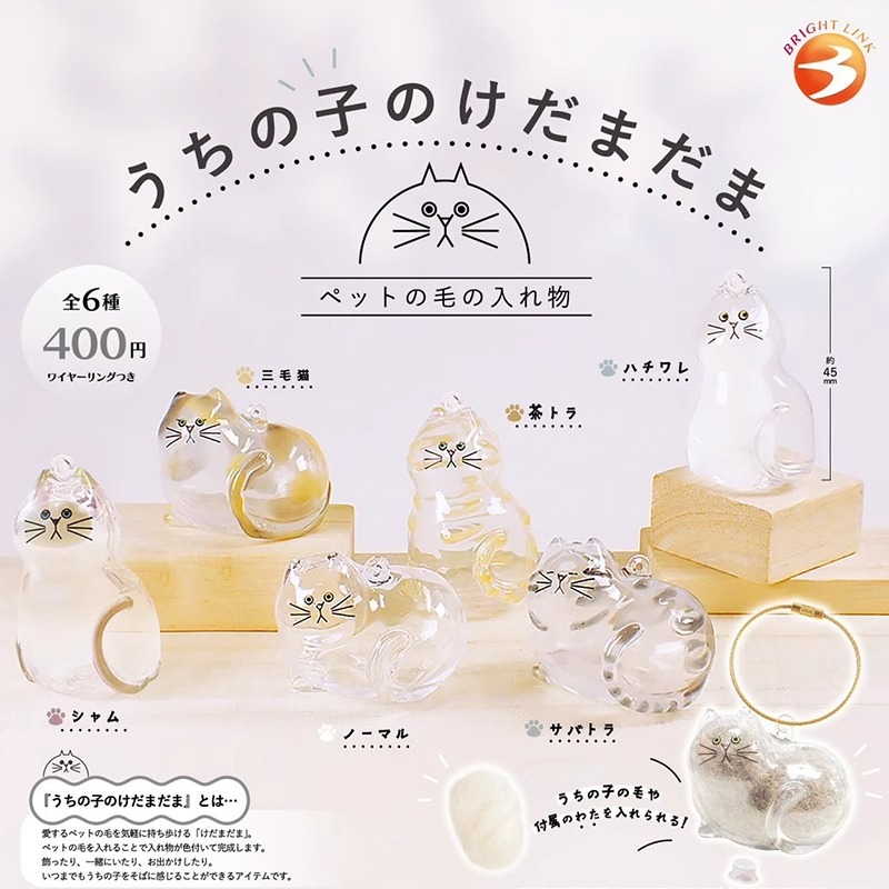 日本BRIGHTLINK猫毛收纳扭蛋现货