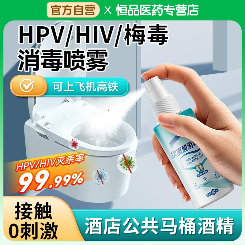 恒品hpv马桶消毒喷雾高效杀菌