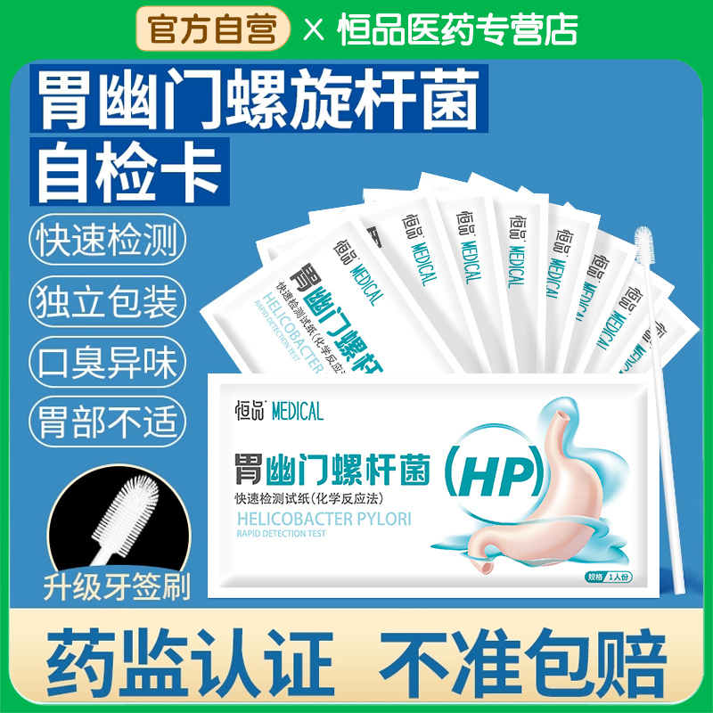 医用胃幽门螺旋杆菌检测试纸自测