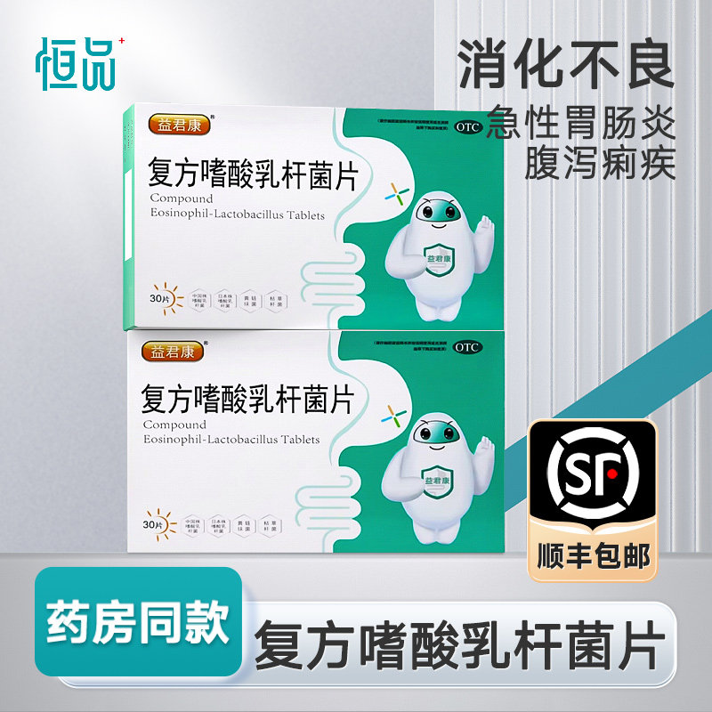 [益君康]复方嗜酸乳杆菌片0.5g*10片*3板/盒