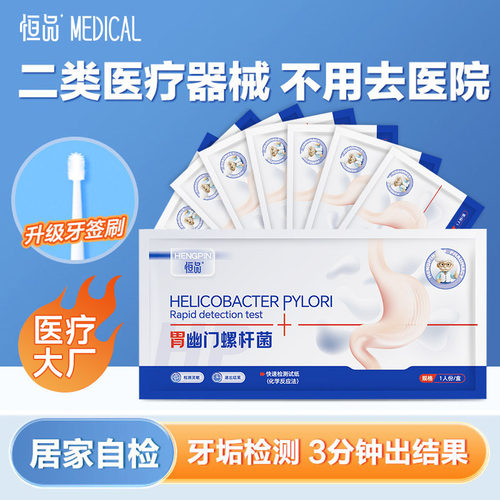 恒品胃幽门螺旋杆菌检测试纸居家自测口臭牙垢HP幽门螺杆菌试纸
