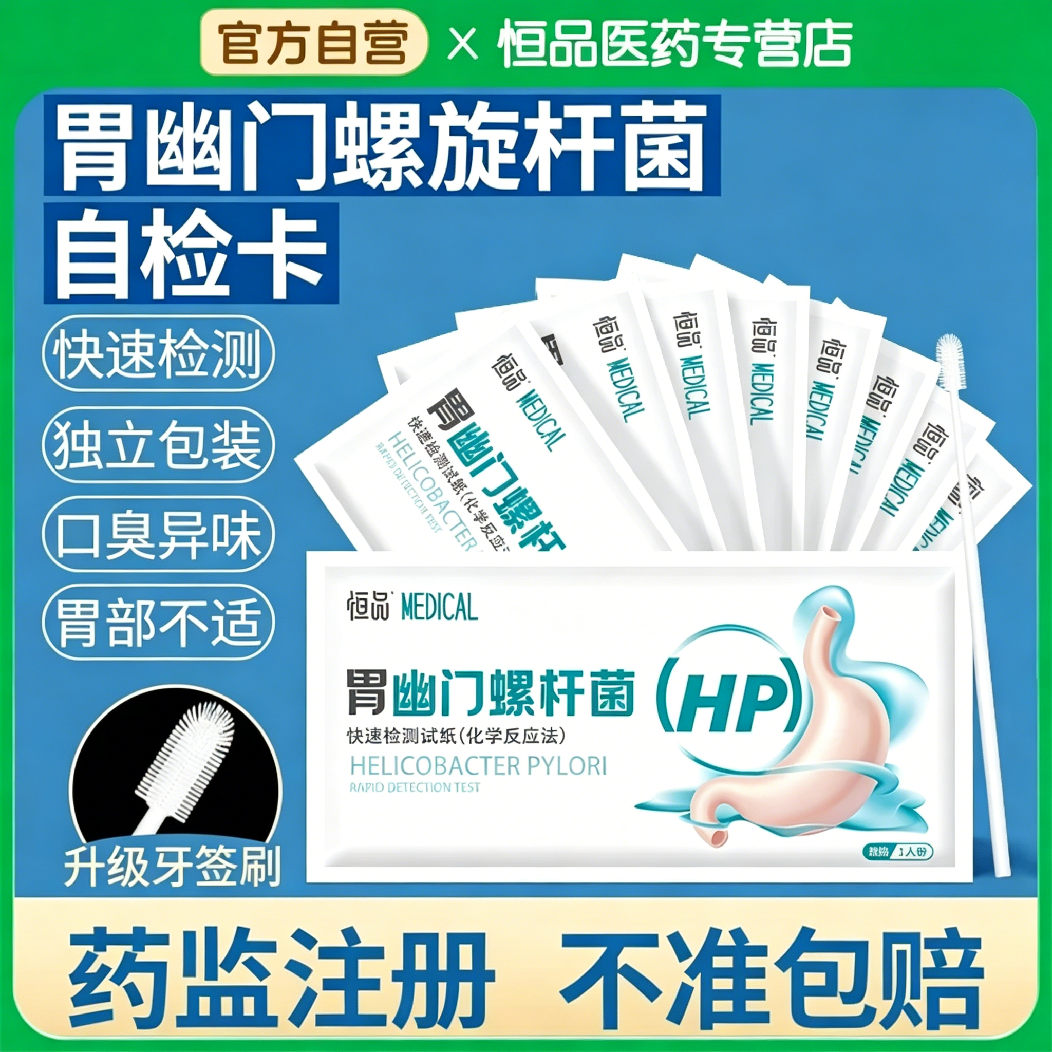 医用胃幽门螺旋杆菌检测试纸自测
