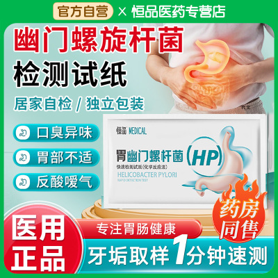 胃幽门螺旋杆菌检测试纸胃病自测