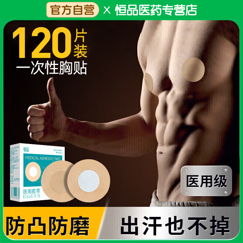 一次性男士胸贴防凸点夏季隐形运动防摩擦超薄透气乳头贴中间无胶