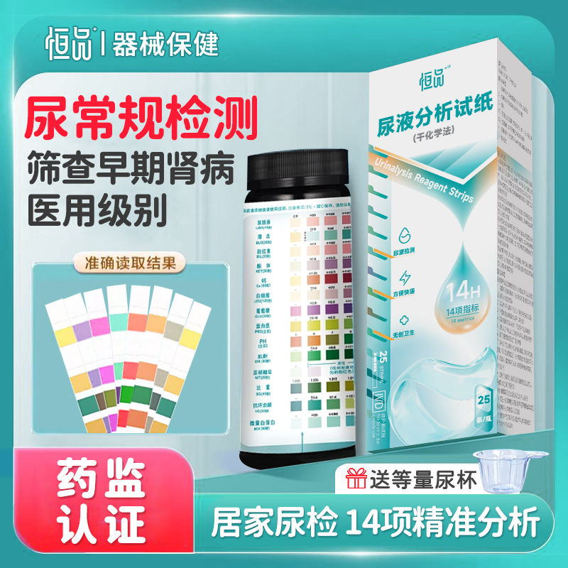 恒品尿液试纸14项检测尿常规蛋白质酮体尿路感染肝肾血糖家用自测