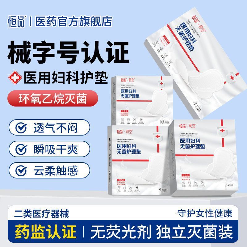 恒品医用级卫生巾妇科护垫