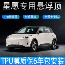 吉利星愿专用悬浮车顶TPU改色膜钢琴亮黑悬浮顶自动修复不伤车漆