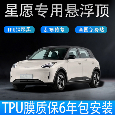 星愿专用悬浮车顶TPU改色膜