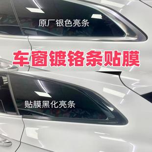 全国免费安装 汽车车窗条框镀铬条黑化贴膜后视镜亮黑PET膜 包施工