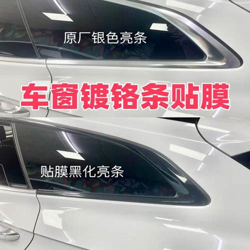 全国免费安装包施工 汽车车窗条框镀铬条黑化贴膜后视镜亮黑PET膜