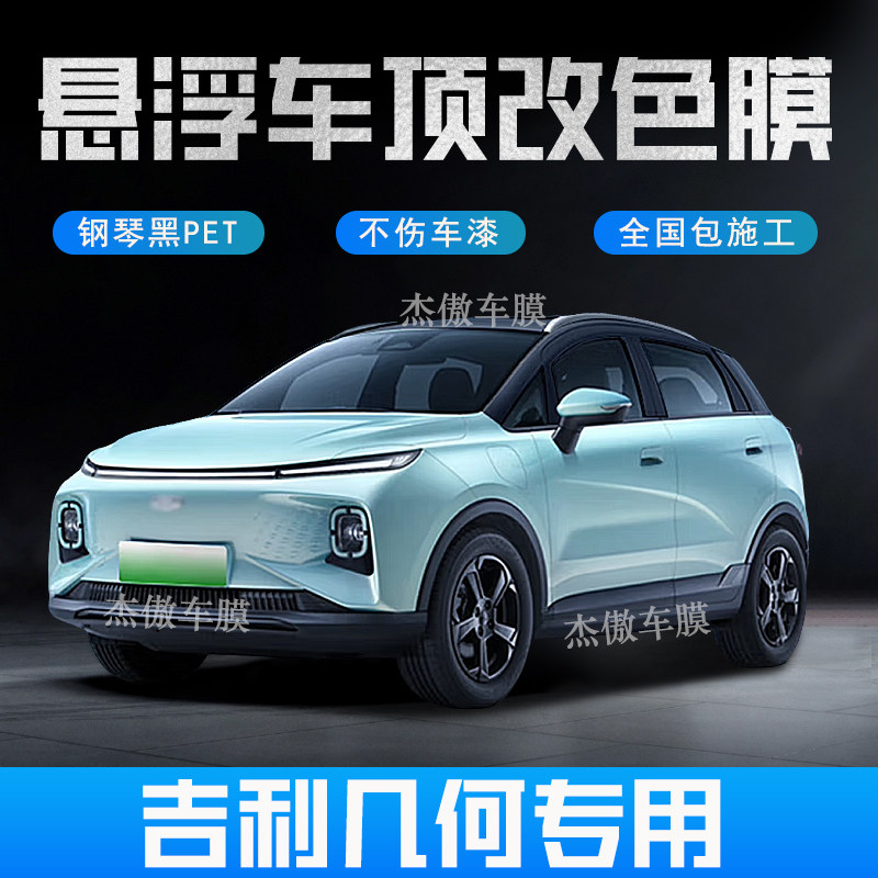 吉利几何EC悬浮车顶改色膜加厚漆面保护膜