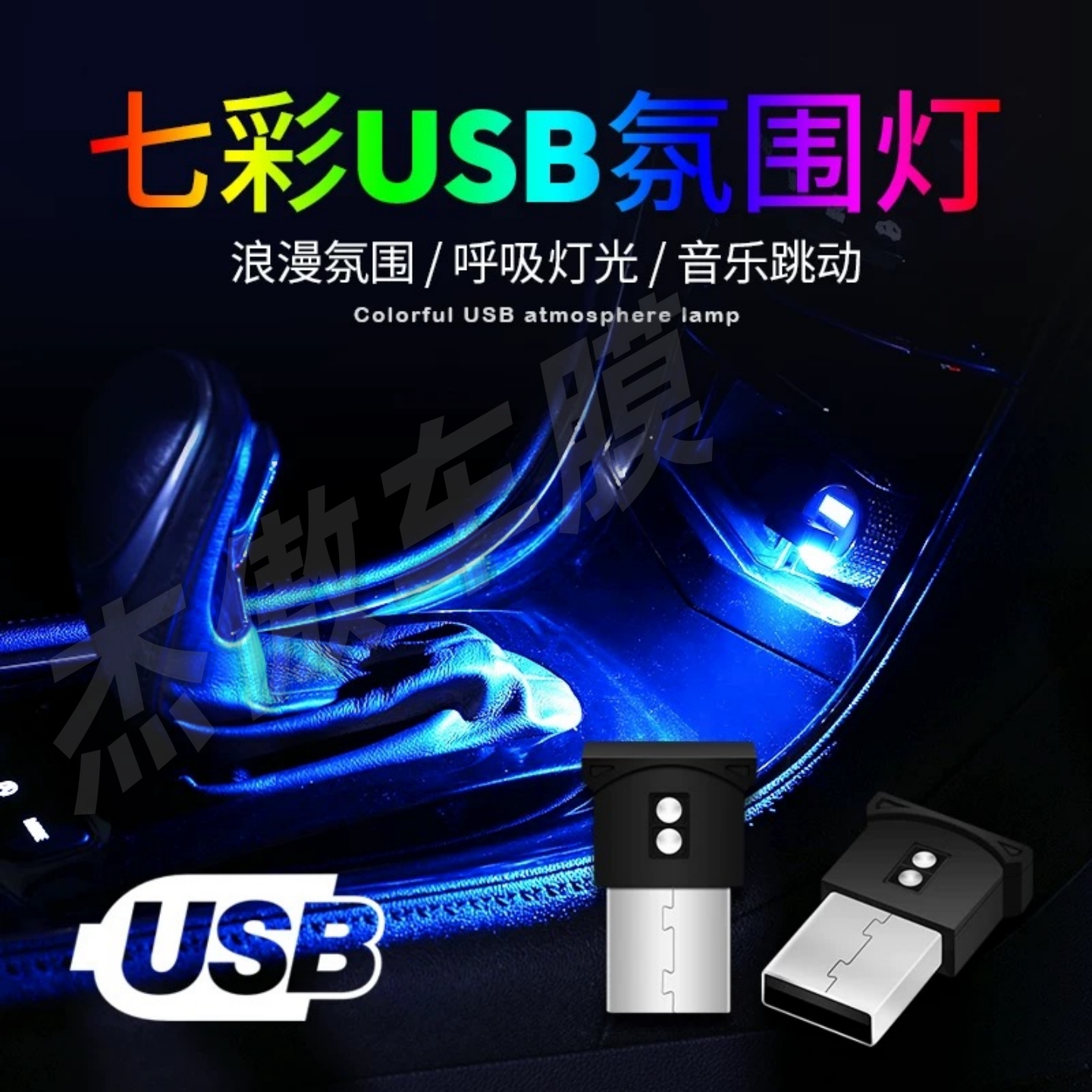 车载氛围灯免改装USB插口车内呼吸灯RGB七彩LED灯夜间装饰灯照明