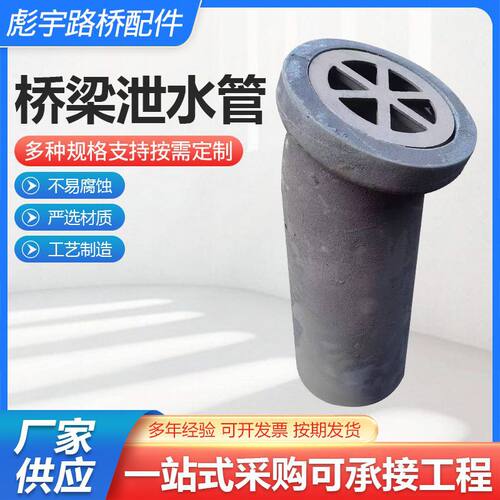 工厂销售圆形桥梁泄水管直排式铸铁泄水管桥面高速公路桥梁泄水管