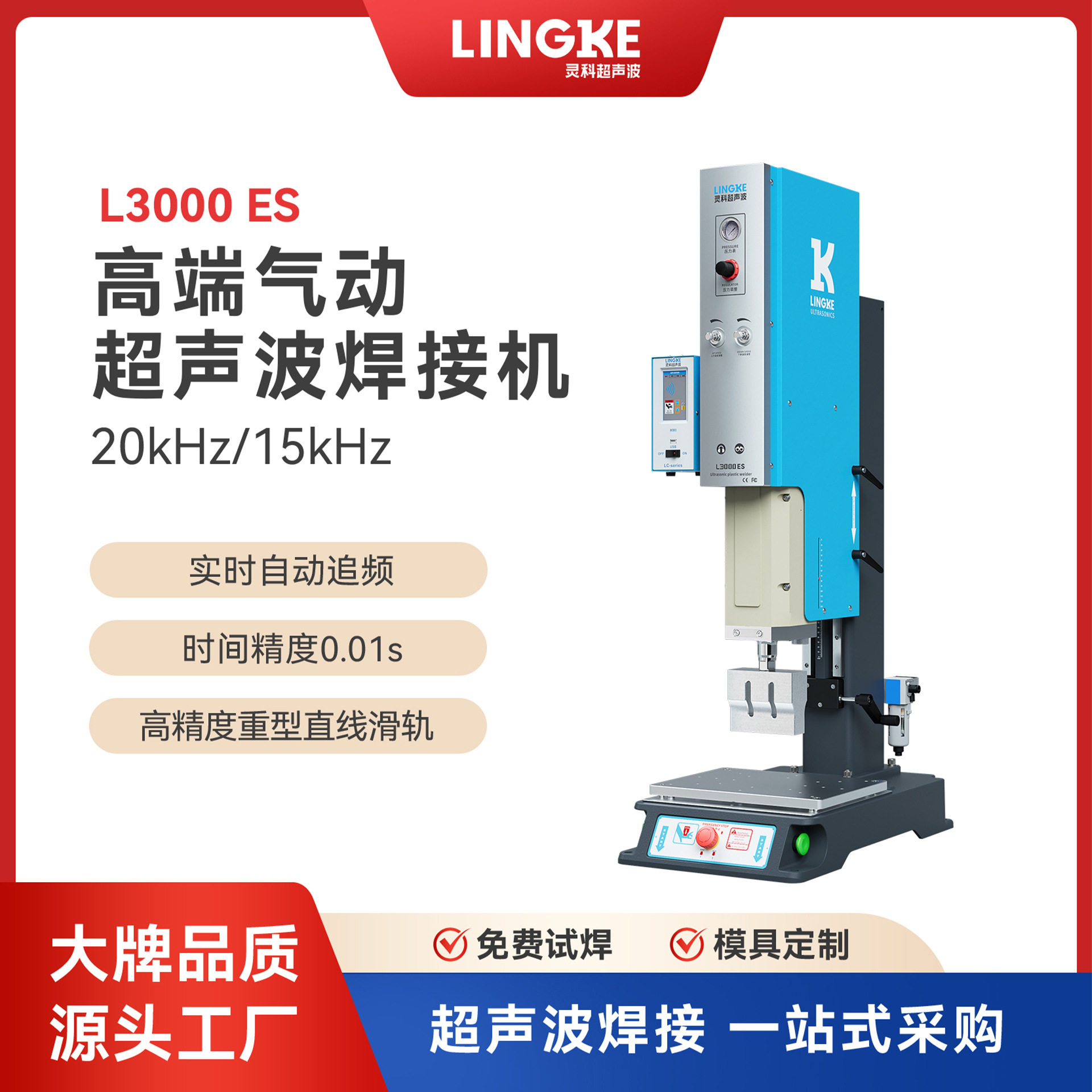 灵科超声波高精密焊接防水密封充电器外壳标准型超声波塑料焊接机