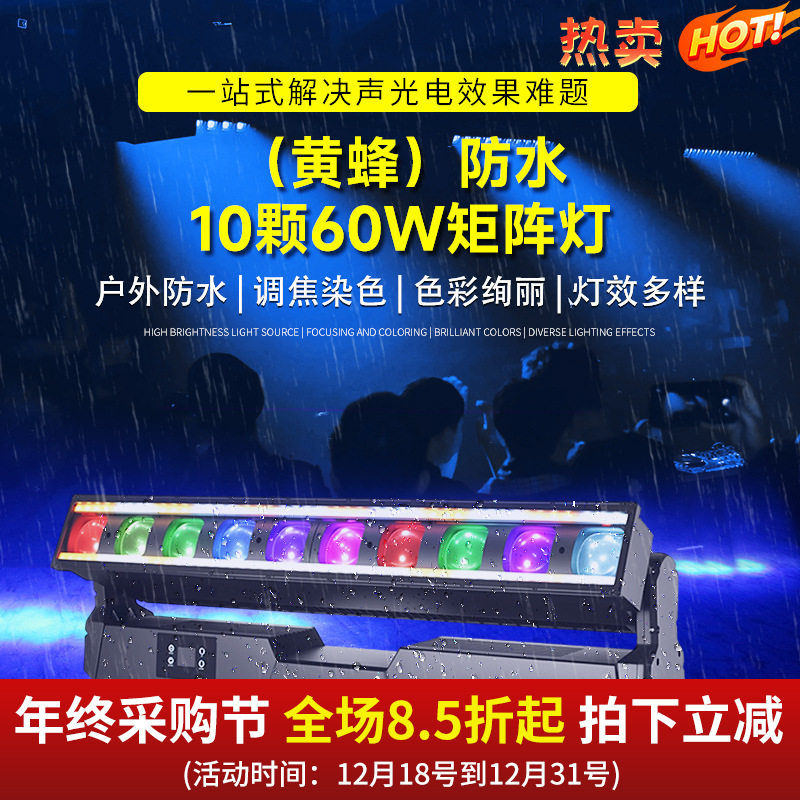捷创防水10颗60w长条矩阵灯全彩染色灯频闪光束灯酒吧舞台灯光