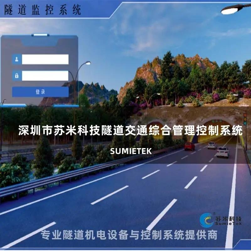 隧SM-PLC道智管理系统PLC自能动制柜隧道本地主站控制器控苏米科