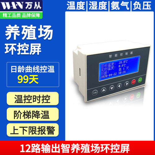 万从液晶养鸡养猪禽舍养殖用阶梯温控时控氨气环境控制器氨气监测