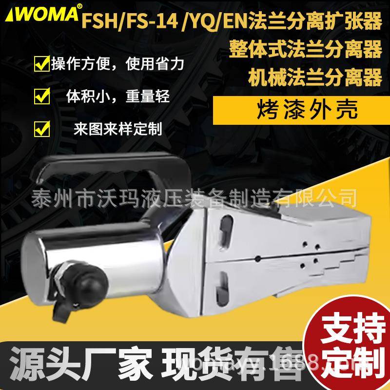 FSFS体-14YQEN分法兰扩张器双H头法NC兰破拆器开撑器扩开机机械