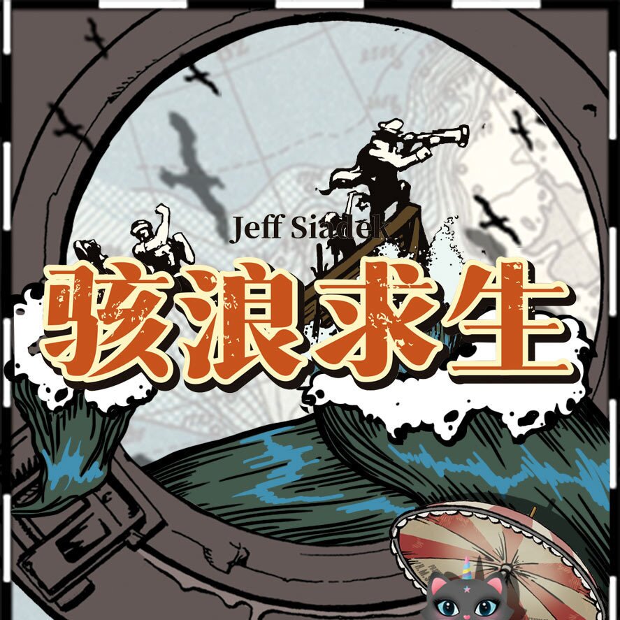 骇浪求生Lifeboat桌游大盒版救生艇怒海求生亲子互动益智游戏13