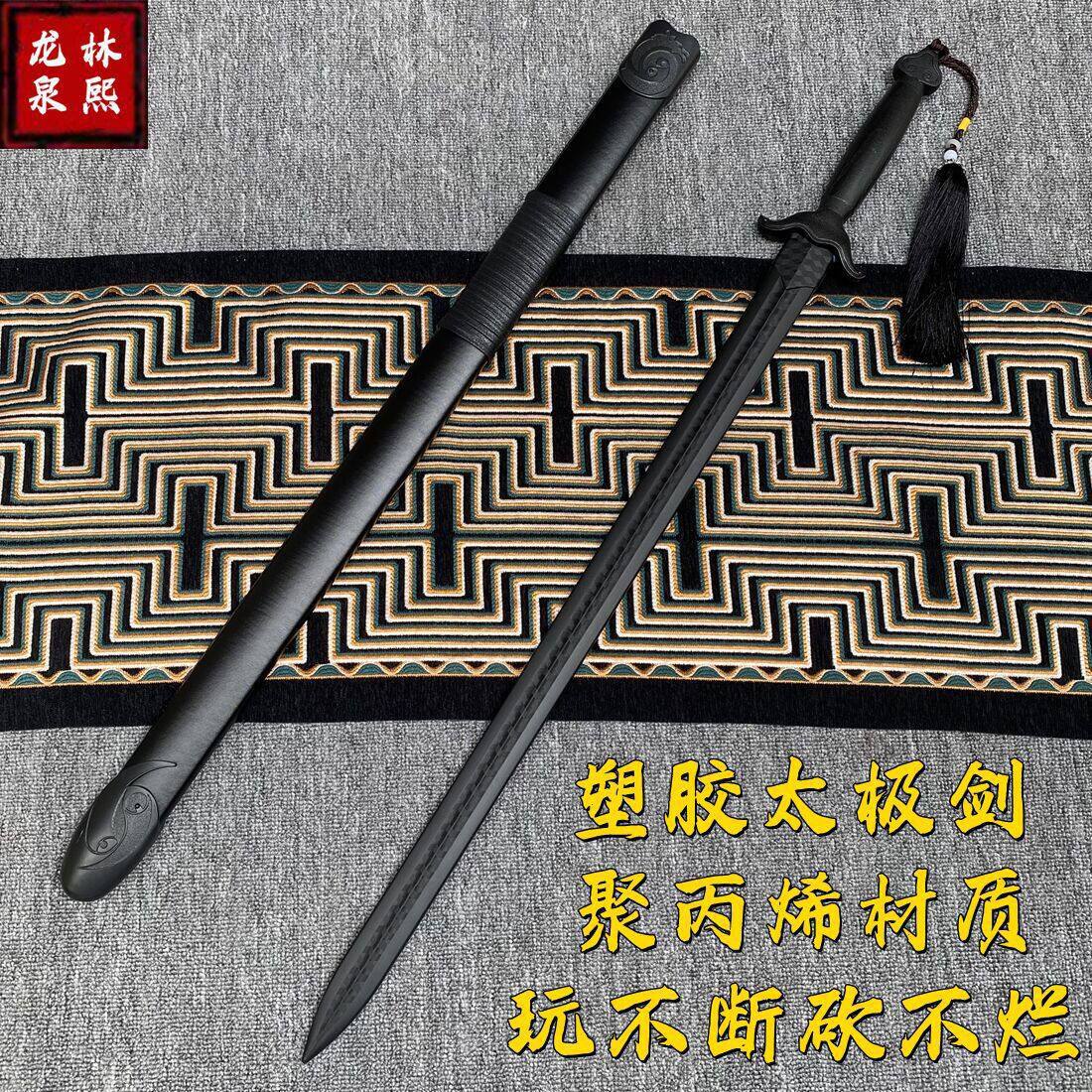 太极剑塑胶剑刀冷钢一体剑带鞘训练习塑料晨练拍摄古风道具刀剑
