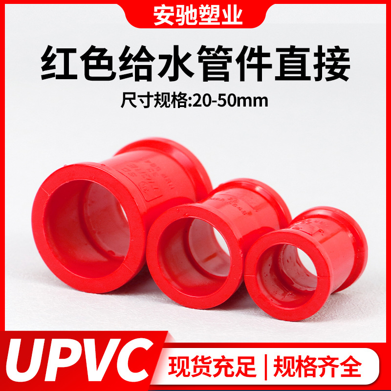 pvc直通接头PVC红色直接塑料管箍给水管红色管件配件鱼缸水族