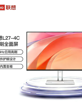 【时尚办公】联想 L27-4C 27英寸 FHD 144Hz内置音箱全面屏显示器