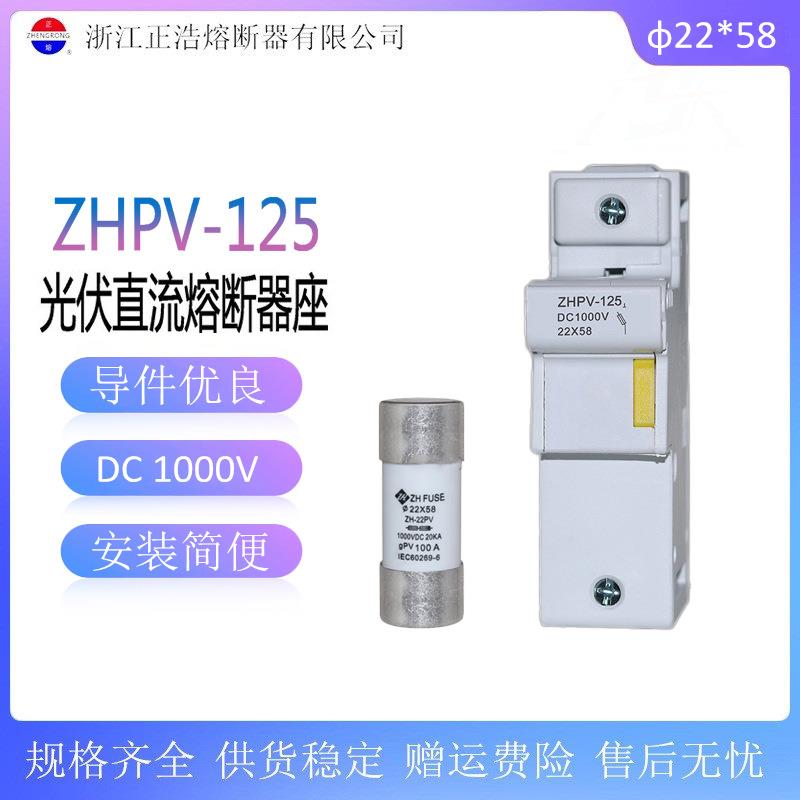 ZHPV-125光伏直流熔断器座ZH-22PV汇流箱保险丝22*58熔芯DC1000V