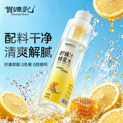 贺源记440g柠檬蜂蜜水蜜水分离