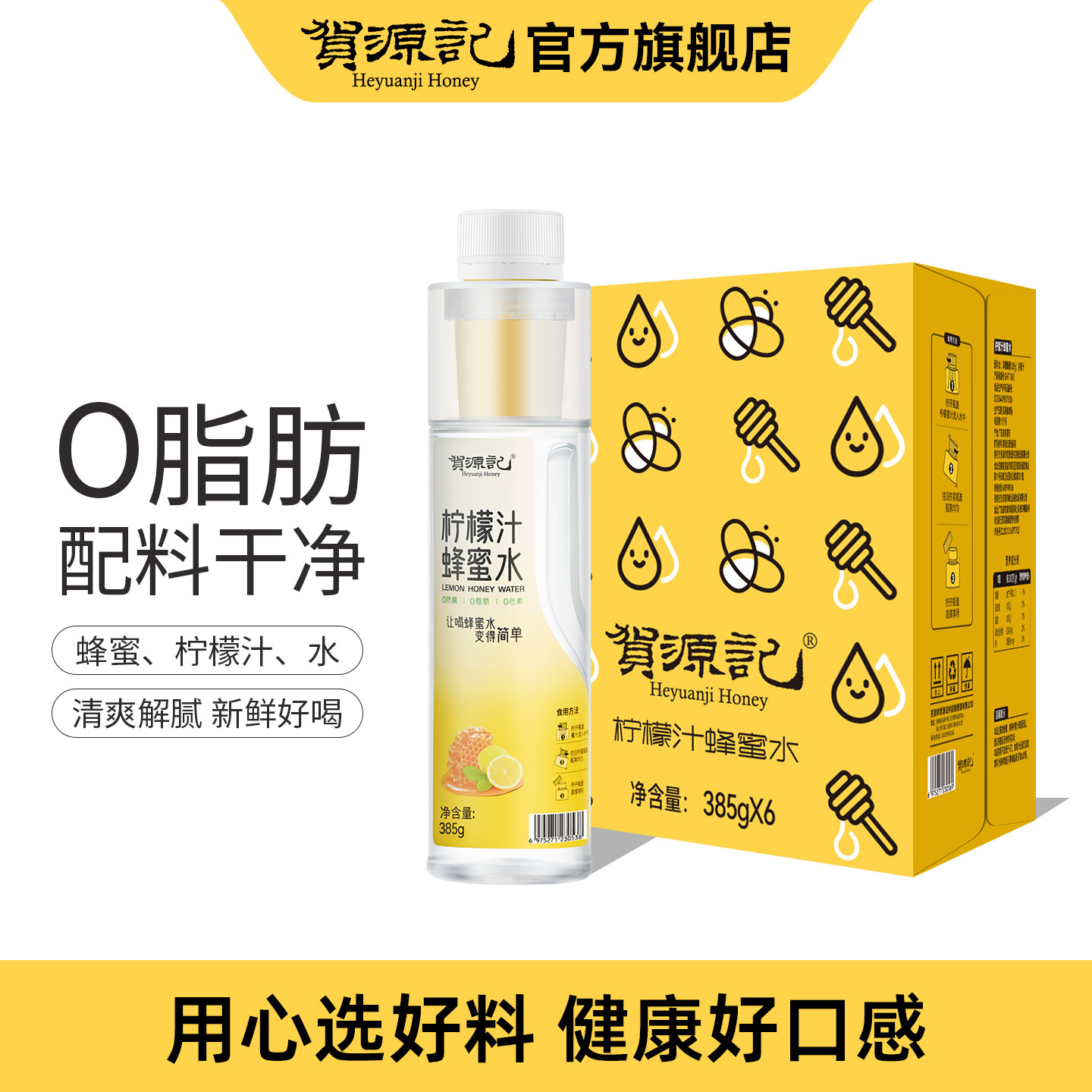 贺源记柠檬蜂蜜水385g*6瓶健康饮料手摇饮品火锅聚餐解腻0防腐