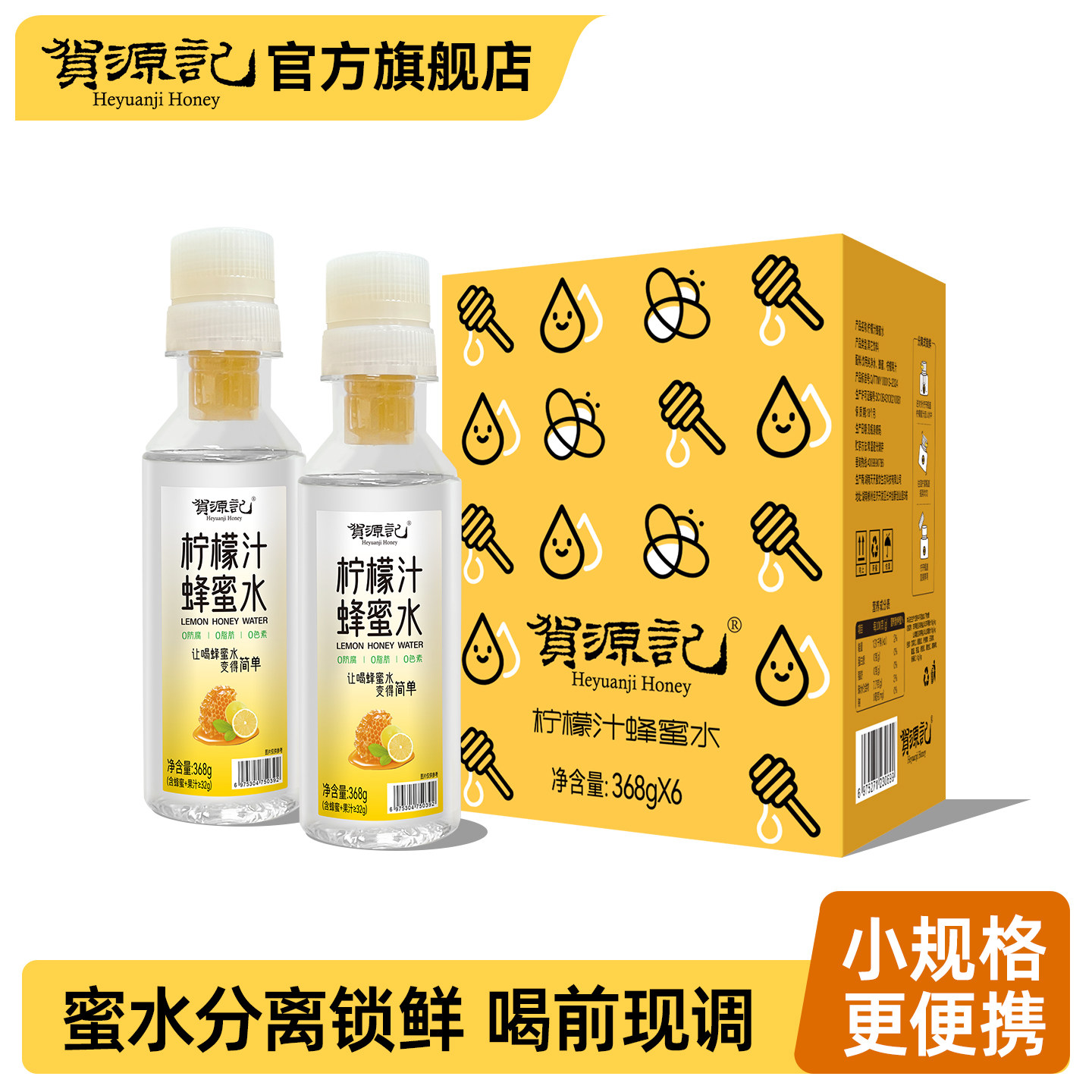 贺源记柠檬蜂蜜水分离式手摇健康饮料饮品368g*6瓶火锅解腻官方