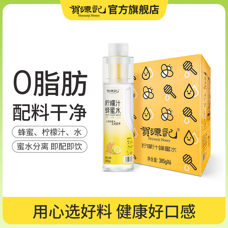 贺源记柠檬蜂蜜水健康饮料饮品聚餐火锅解腻团购385g*10箱