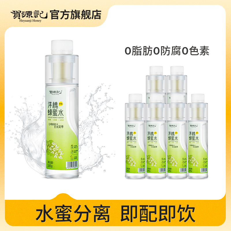 贺源记洋槐蜂蜜水440g*10瓶健康
