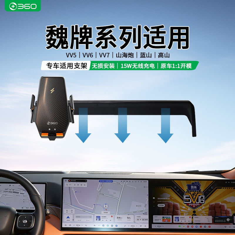 360适用魏牌VV5/VV6/VV7/山海炮/长城炮/蓝山/高山专用车载支架