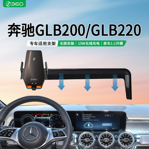 360适用奔驰GLB专用车载无线充电汽车导航手机支架GLB200/GLB220