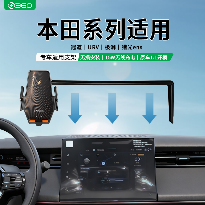 360适用于本田冠道URV极湃2猎光ens2专用车载无线充电手机支架