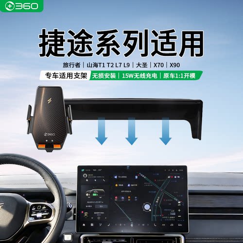 360适用捷途旅行者山海T1T2L7L9大圣X70X90专用车载无线手机支架