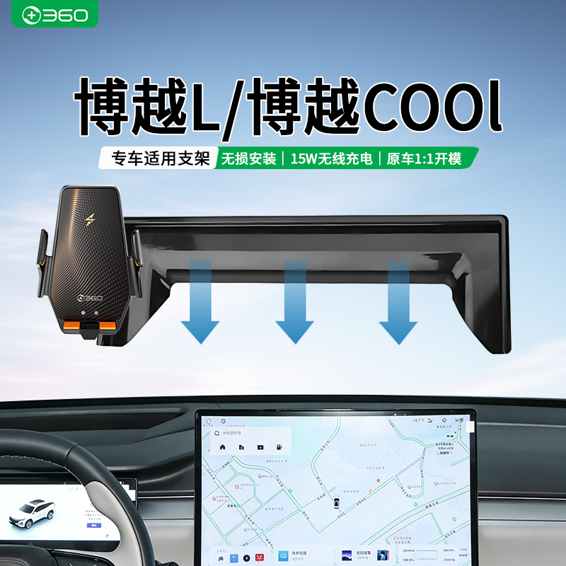 360品牌适用吉利博越L/博越cool专用车载无线充电手机卡屏支架