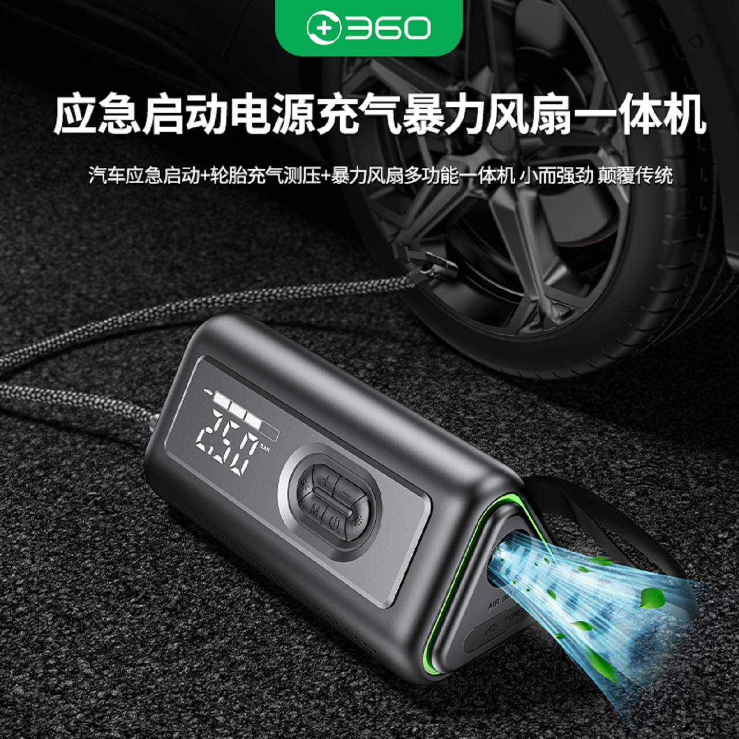 360汽车搭电充气暴力风扇一体机