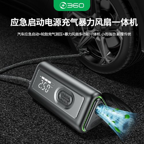 360汽车搭电充气暴力风扇一体机