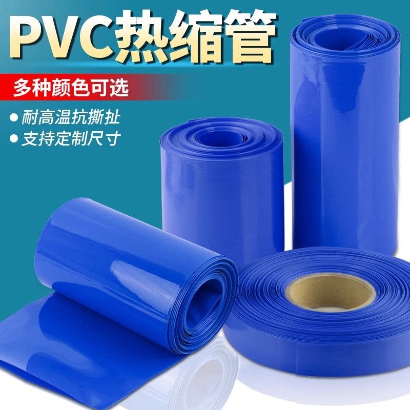 pvc热收缩管 18650锂电池组塑皮阻燃热缩套套 蓝色热缩管薄膜保护