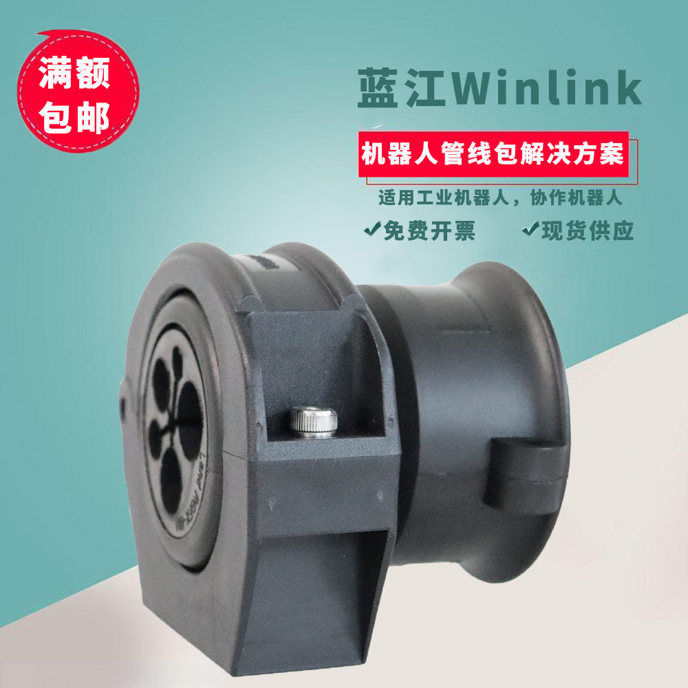 蓝江winlink 工业机器人管线包前端软管固定座支架源头工厂直销