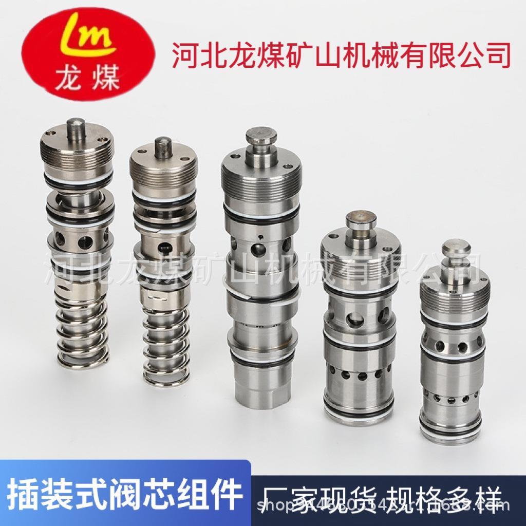 河北龙煤厂家矿用操纵阀阀芯组件液压支架阀芯阀芯插装式阀芯
