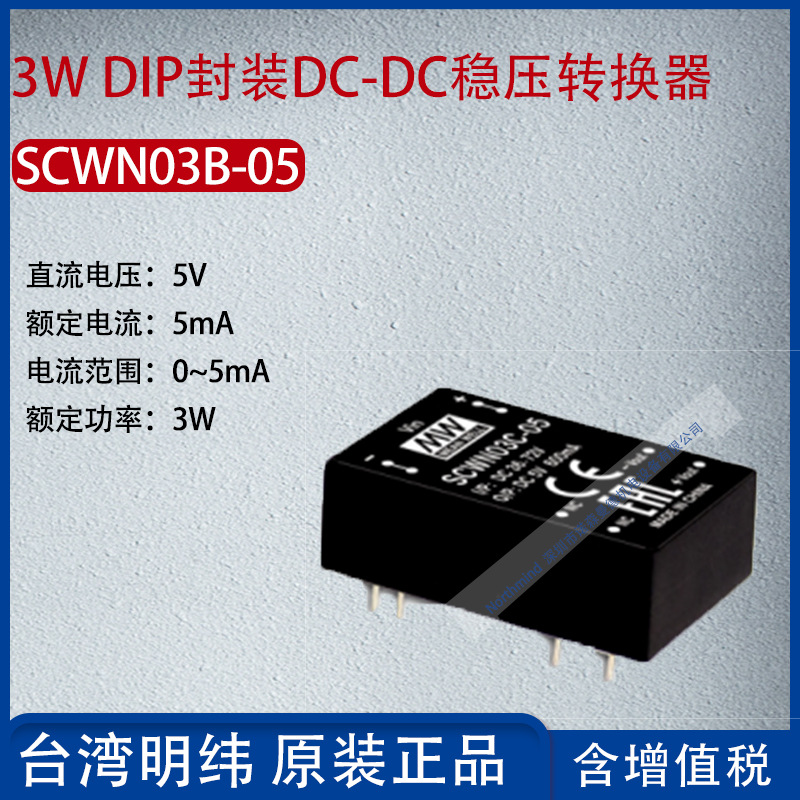 SCWN03B-05台湾明纬3W DIP封装DC-DC稳压转换器5mA功率3W