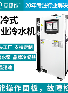 安捷能风冷式冷水机5P10P15P20P工业注塑吹膜模具水循环制冷机