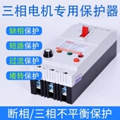 缺相保护器三相潜水泵380V断路器开关电机漏电压电流自动控制短路