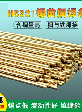 黄铜焊条HS221圆扁磷铜焊条圆焊条黄铜焊丝焊材1米2.5/3.0mm包邮