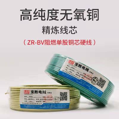 宝胜电线  国标阻燃BV家用1.5/2.5/4/6平方100米单股铜芯