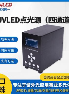 上海润铸四通道vled点光源8muRTTm镜头uv水胶固化紫le外d点光源厂