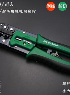 8LAO老A两用棘轮网络钳剥A线钳网ADN线L钳6P/P压线钳A195104钳子